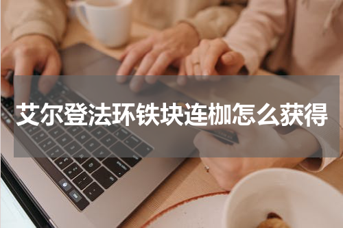 艾尔登法环铁块连枷怎么获得