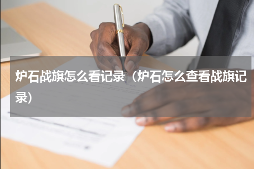 炉石战旗怎么看记录（炉石怎么查看战旗记录）