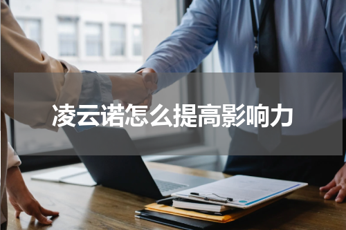 凌云诺怎么提高影响力