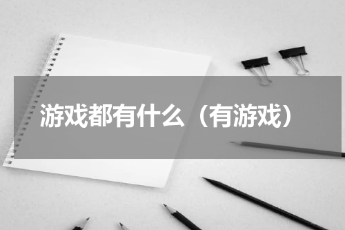 游戏都有什么（有游戏）