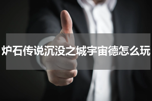 炉石传说沉没之城宇宙德怎么玩