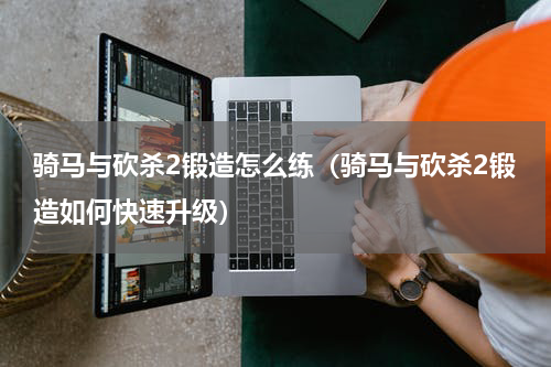 生化危机8武器如何获取 生化危机8武器如何获取图纸