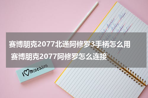 赛博朋克2077北通阿修罗3手柄怎么用 赛博朋克2077阿修罗怎么连接
