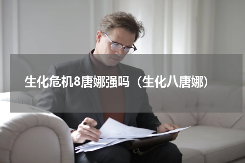 生化危机8唐娜强吗(生化八唐娜)