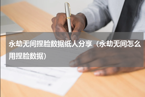 永劫无间捏脸数据纸人分享(永劫无间怎么用捏脸数据)