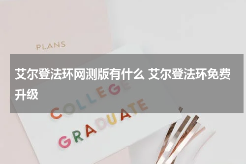 艾尔登法环网测版有什么 艾尔登法环免费升级
