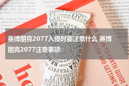 赛博朋克2077入侵时要注意什么 赛博朋克2077注意事项