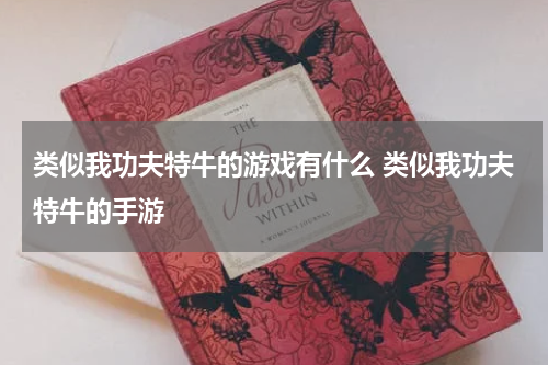 类似我功夫特牛的游戏有什么 类似我功夫特牛的手游