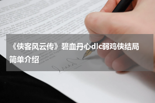 《侠客风云传》碧血丹心dlc弱鸡侠结局简单介绍