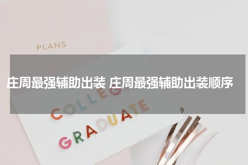 庄周最强辅助出装 庄周最强辅助出装顺序