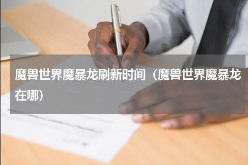 魔兽世界魔暴龙刷新时间（魔兽世界魔暴龙在哪）