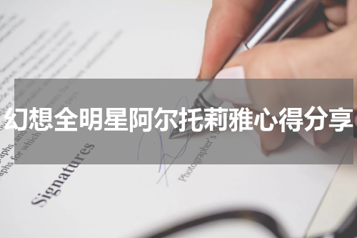 幻想全明星阿尔托莉雅心得分享