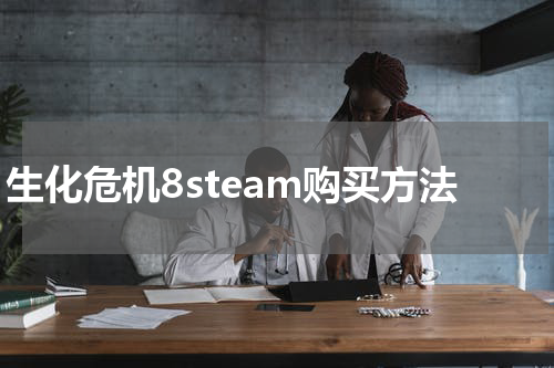 生化危机8steam购买方法