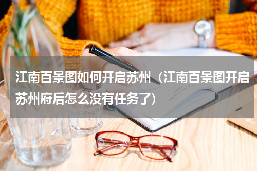 江南百景图如何开启苏州（江南百景图开启苏州府后怎么没有任务了）