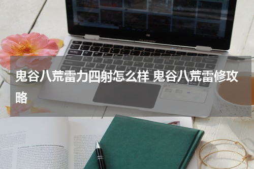 鬼谷八荒雷力四射怎么样 鬼谷八荒雷修攻略