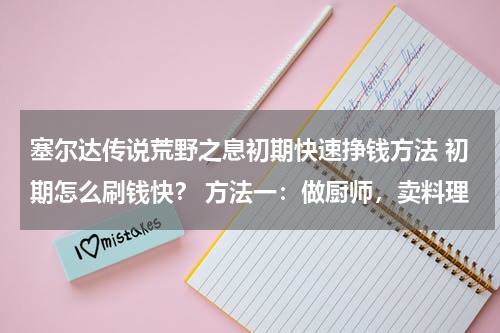 塞尔达传说荒野之息初期快速挣钱方法 初期怎么刷钱快？ 方法一：做厨师，卖料理