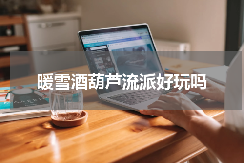 暖雪酒葫芦流派好玩吗