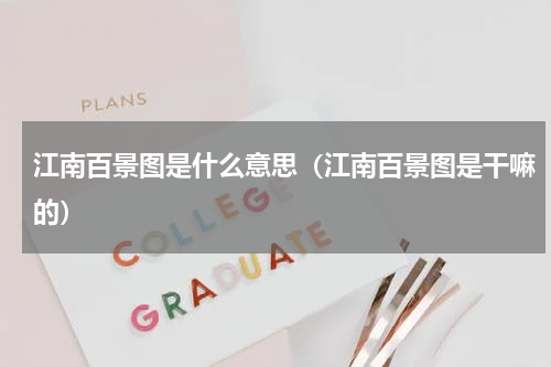 江南百景图是什么意思（江南百景图是干嘛的）