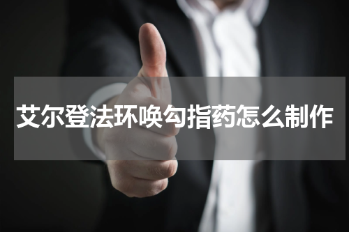 艾尔登法环唤勾指药怎么制作