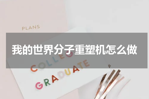 我的世界分子重塑机怎么做