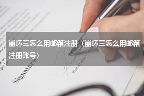 崩坏三怎么用邮箱注册（崩坏三怎么用邮箱注册账号）