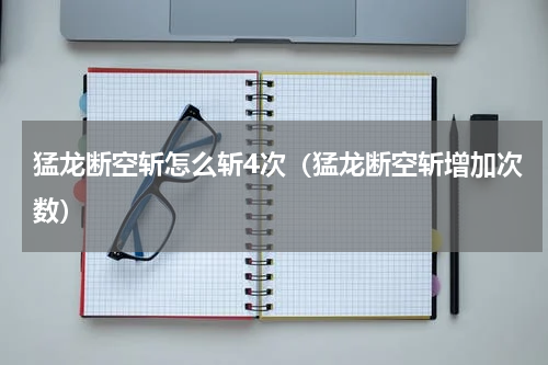 猛龙断空斩怎么斩4次（猛龙断空斩增加次数）