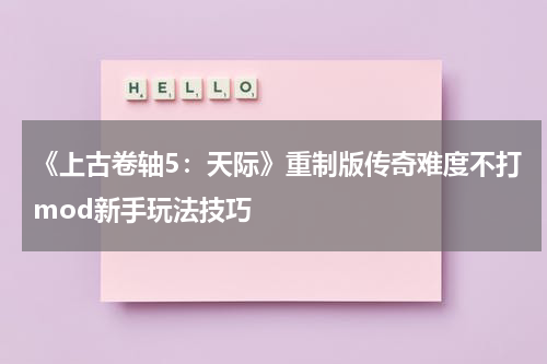 《上古卷轴5：天际》重制版传奇难度不打mod新手玩法技巧