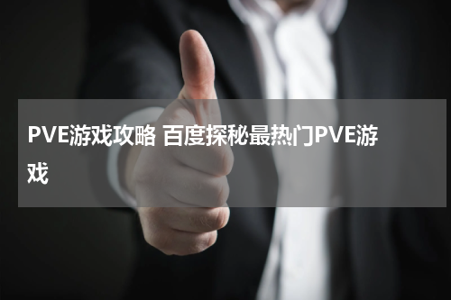 PVE游戏攻略 百度探秘最热门PVE游戏