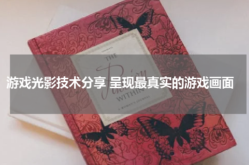 游戏光影技术分享 呈现最真实的游戏画面