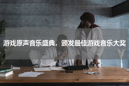 游戏原声音乐盛典,颁发最佳游戏音乐大奖