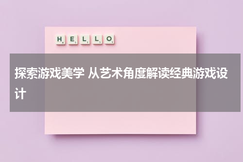 探索游戏美学 从艺术角度解读经典游戏设计