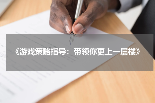 《游戏策略指导:带领你更上一层楼》