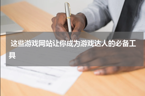 这些游戏网站让你成为游戏达人的必备工具