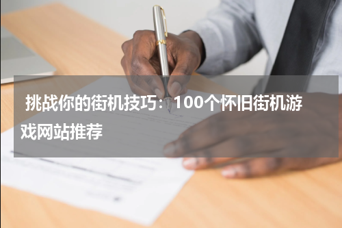 挑战你的街机技巧:100个怀旧街机游戏网站推荐