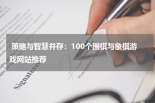 策略与智慧并存:100个围棋与象棋游戏网站推荐