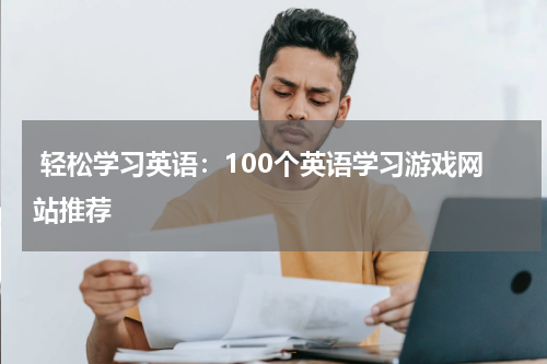 轻松学习英语:100个英语学习游戏网站推荐