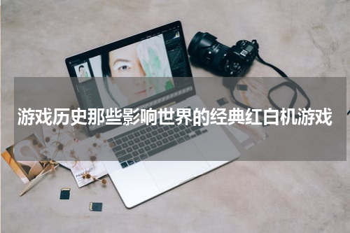 游戏历史那些影响世界的经典红白机游戏