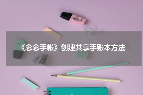 《念念手帐》创建共享手账本方法